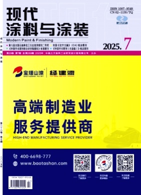 现代涂料与涂装杂志